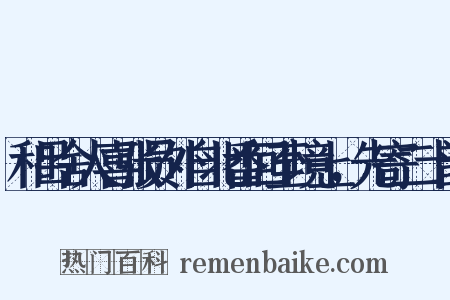 和吕舍人喜张员外自北番回至境上，先寄二十韵是什么意思的图片